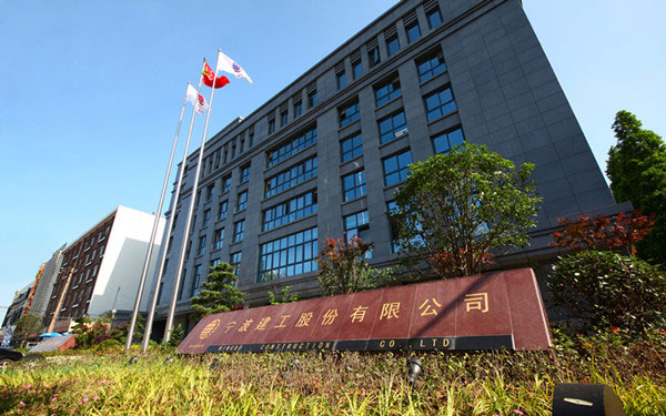 瓯海宁波建工股份有限公司